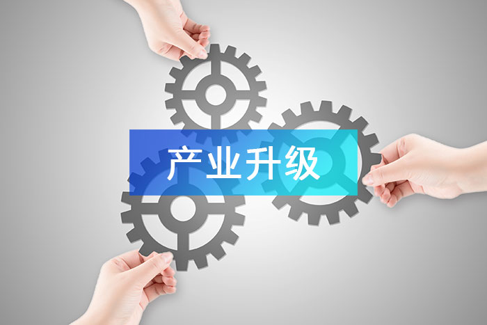 產(chǎn)業(yè)升級