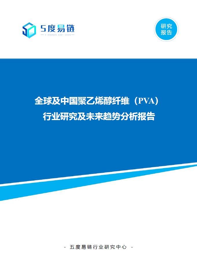 全球及中國(guó)聚乙烯醇纖維（PVA）行業(yè)研究及未來趨勢(shì)分析報(bào)告