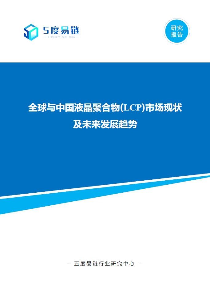 全球與中國(guó)液晶聚合物(LCP)市場(chǎng)現(xiàn)狀及未來發(fā)展趨勢(shì)