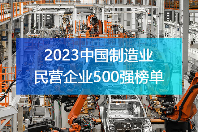 《2023中國制造業(yè)民營企業(yè)500強(qiáng)》榜單