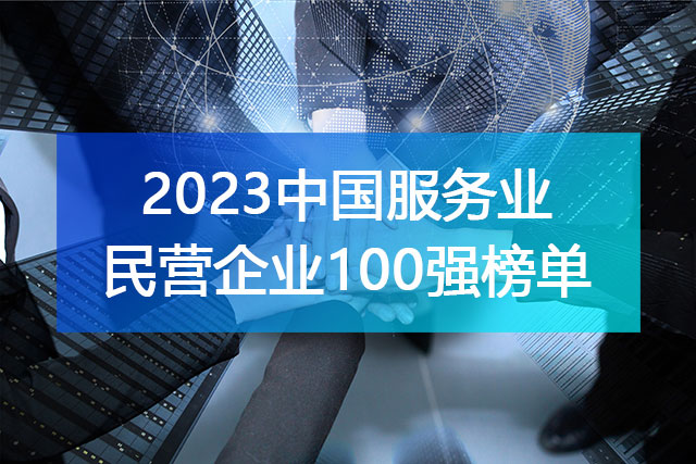 《2023中國服務業(yè)民營企業(yè)100強》榜單