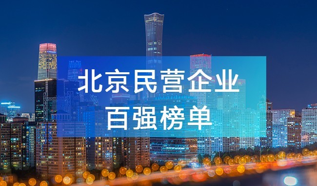 北京工商聯(lián)發(fā)布《2023北京民營企業(yè)百強(qiáng)榜單》，附完整排名榜單！