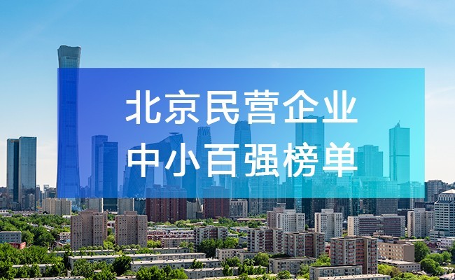 北京工商聯(lián)發(fā)布《2023北京民營企業(yè)中小百強(qiáng)榜單》，附完整排名榜單！