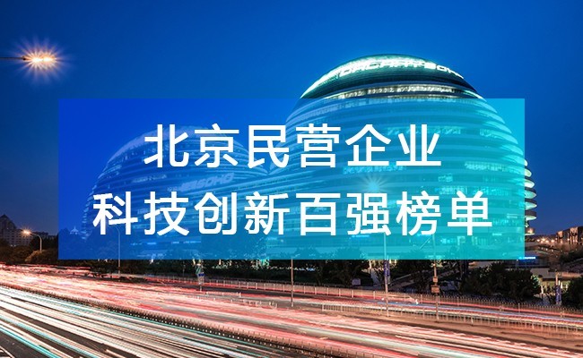 北京工商聯(lián)發(fā)布《2023北京民營企業(yè)科技創(chuàng)新百強(qiáng)榜單》，附完整排名榜單！