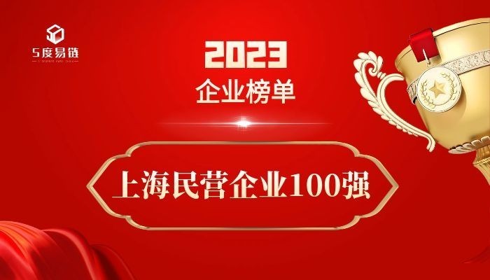 上海民營百強(qiáng)企業(yè)《2023上海民營企業(yè)100強(qiáng)排行榜》 附榜單