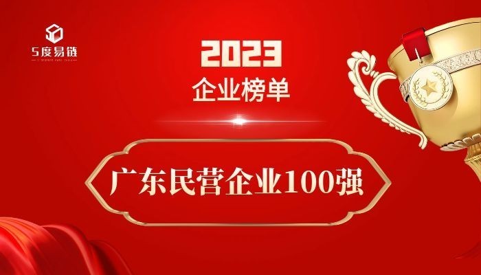 廣東民營百強(qiáng)企業(yè)《2023廣東省民營企業(yè)100強(qiáng)排行榜》附榜單