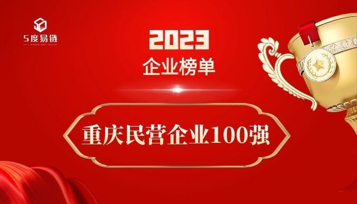 重慶民營百強(qiáng)企業(yè)《2023重慶民營企業(yè)100強(qiáng)排行榜》附榜單