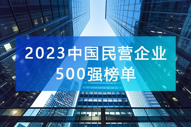 《2023年中國民營企業(yè)500強(qiáng)》榜單，附完整排名榜單！