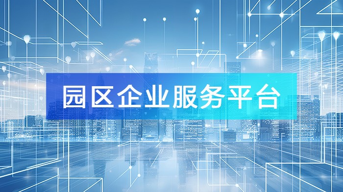 打造高效能“園區(qū)企業(yè)服務(wù)平臺”，讓企業(yè)更好更快發(fā)展！