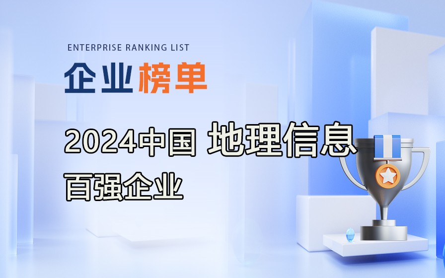 《2024地理信息產業百強企業》榜單發布，附完整榜單！