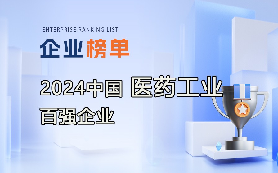 《2023年度中國醫藥工業百強企業》榜單發布，附完整榜單！