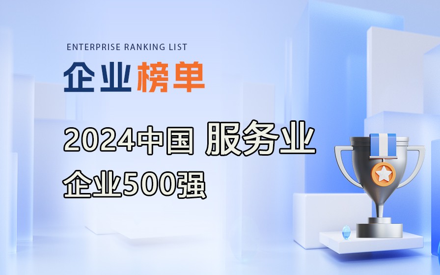 《2024中國服務業企業500強》榜單發布，附完整榜單！