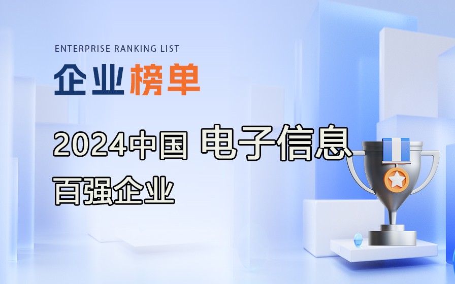 《2024年中國電子信息百強企業》榜單發布，附完整排行榜單！