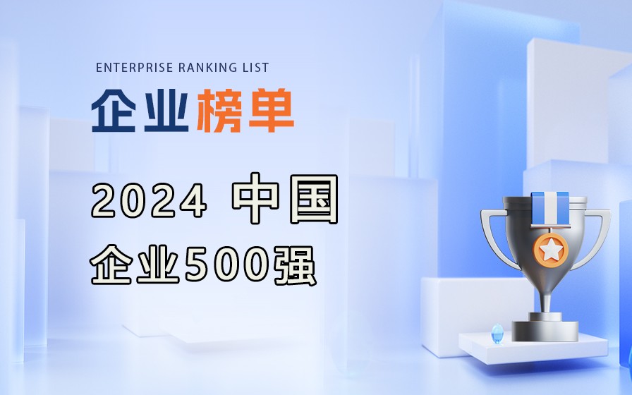 中國企業(yè)聯(lián)合會(huì)發(fā)布《2024中國企業(yè)500強(qiáng)》榜單，附完整排名榜單！