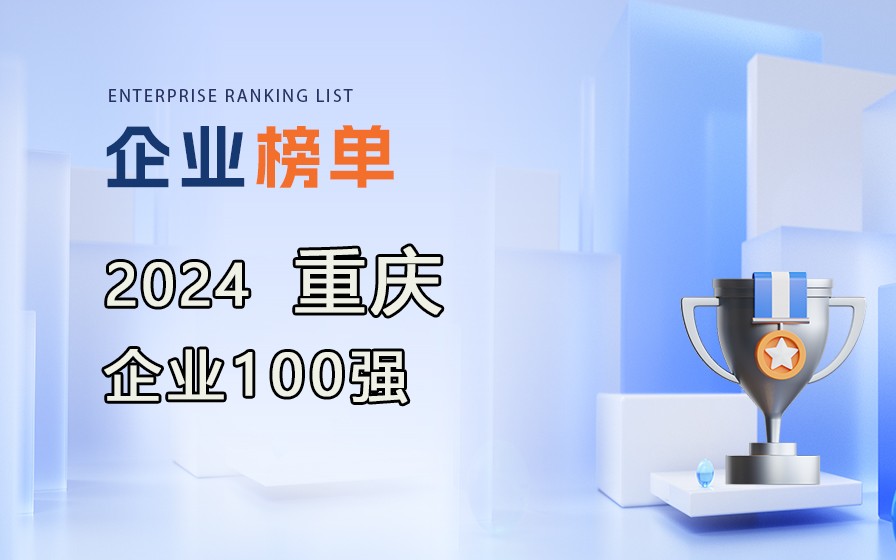 《2024重慶企業(yè)100強(qiáng)》榜單出爐，附完整排行榜單！