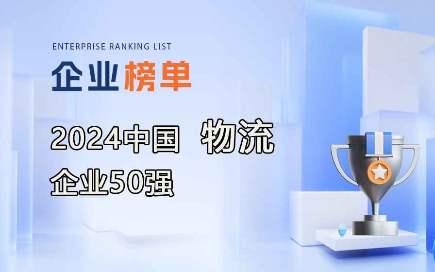 《2024年度中國物流企業50強》榜單出爐，附完整排行榜單！