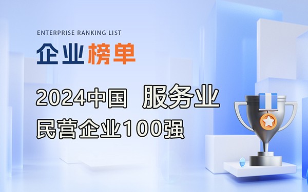 《2024中國服務業民營企業100強》完整排行榜單！
