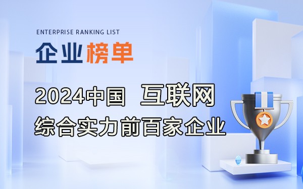 《2024年中國互聯網綜合實力前百家企業》完整名單！