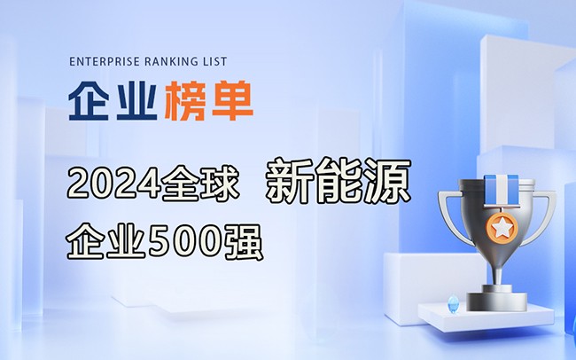 《2024全球新能源企業500強》榜單發布，附完整排行榜單！
