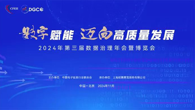 第三屆數(shù)據(jù)治理年會(huì)暨博覽會(huì)