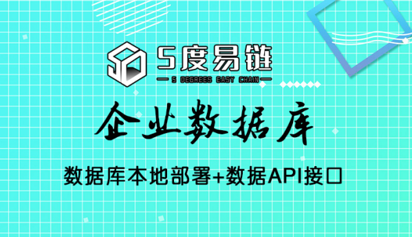 五度易鏈打造高質(zhì)量‘企業(yè)數(shù)據(jù)庫’，賦能多應(yīng)用場(chǎng)景！