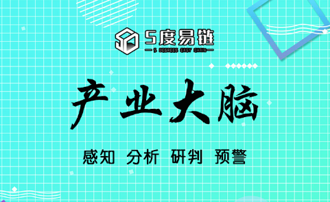 五度易鏈打造智慧“產(chǎn)業(yè)大腦”，賦能區(qū)域產(chǎn)業(yè)經(jīng)濟(jì)發(fā)展！